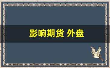 影响期货 外盘(影响外汇期货价格的因素有哪些)_https://www.hhem8.com_上交所_第1张